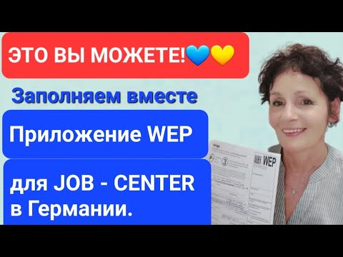 Видео: ЭТО ВЫ МОЖЕТЕ!💙💛 Заполняем вместе ПРИЛОЖЕНИЕ WEP для JOB-CENTER в Германии.