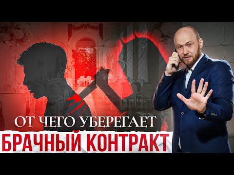 Видео: От ЧЕГО уберегает Брачный Контракт