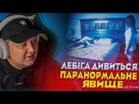 Видео: ЛЕБІГА ДИВИТЬСЯ «ПАРАНОРМАЛЬНЕ ЯВИЩЕ»