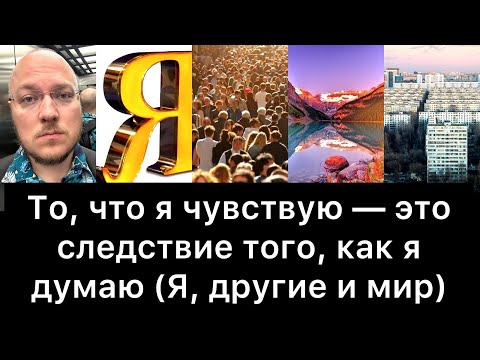 Видео: То, что я чувствую — это следствие того, как я думаю