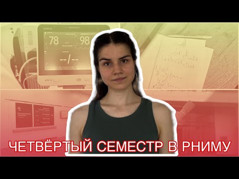 Видео: ЧЕТВЁРТЫЙ СЕМЕСТР В РНИМУ имени Н.И.Пирогова