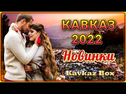 Видео: Кавказ 2022 – Хитовые новинки ✮ Kavkaz Box