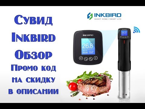 Видео: Обзор Сувида Inkbird Sous Vide с Wi-Fi . Промо код на скидку в описании .