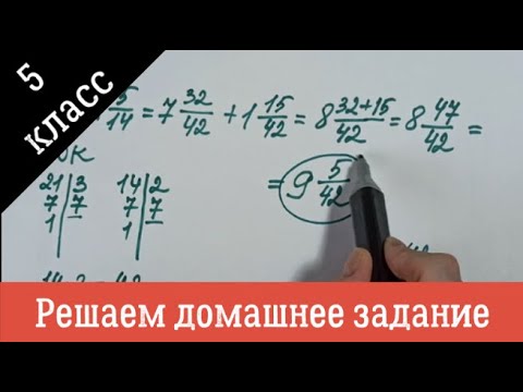 Видео: Сложение, вычитание, деление и умножение дробей. Решаем домашнее задание для 5 класса по математике