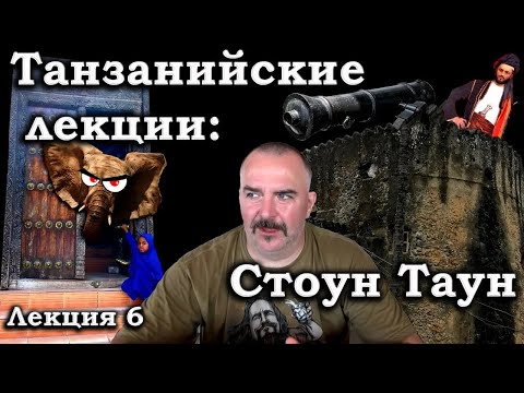Видео: Клим Жуков - Стоун Таун, колонизация Занзибара. Танзания. Лекция 6