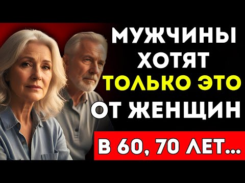 Видео: 6 Вещей, Которые Мужчины Хотят От Женщины После 60 (И Которые Очень Мало Кто Может Дать)