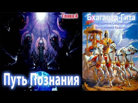 Видео: Путь Познания | Бхагавад-Гита | Глава 4