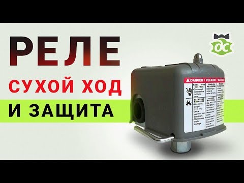 Видео: Реле с защитой от сухого хода, настраиваем правильно.