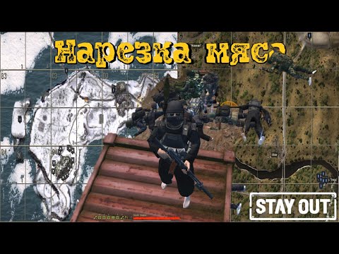 Видео: Нарезка мяса | PVP | Stay Out\Stalker Online