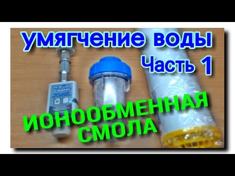 Видео: ИОНООБМЕННЫЙ ФИЛЬТР | УМЯГЧЕНИЕ ПИТЬЕВОЙ ВОДЫ