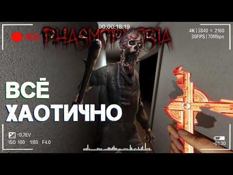 Видео: Не по стандарту | Фазмофобия Кошмар Часть 483