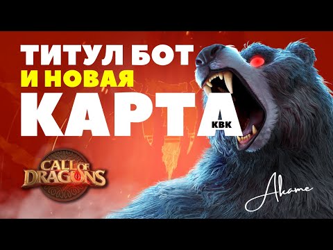 Видео: Ноябрьский ДИАЛОГ с разработчиками | Ждём НОВУЮ карту КВК! [ Call of Dragons ]