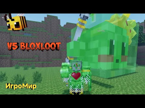 Видео: V5 BLOXLOOT. Перерождение - пропадёт ли инвентарь? Броня Короля Слизи ( Грязи )