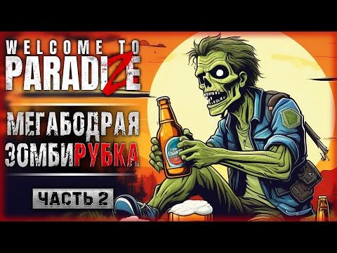 Видео: РАЗВИТИЕ БАЗЫ И ПЕРВЫЕ НАПАДЕНИЯ ЗОМБИ! | Welcome to ParadiZe 💀 | Часть #2