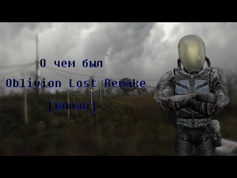 Видео: О чём был Oblivion Lost Remake (Часть 4) [финал]