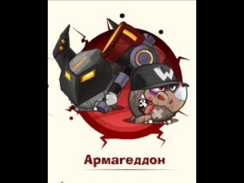 Видео: Армагеддон: Кузнец & Минер