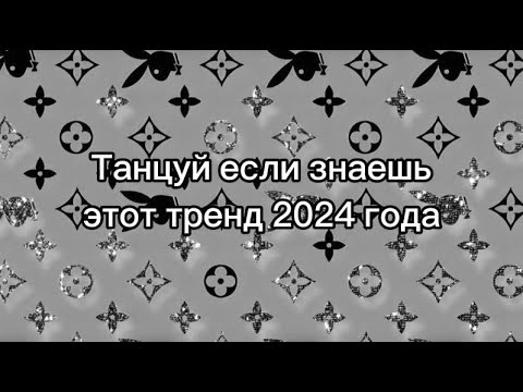 Видео: 🩶🐰Танцуй если знаешь этот тренд 2024 года🩶🐰