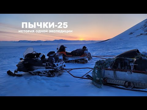 Видео: Пычки-25. История одной экспедиции