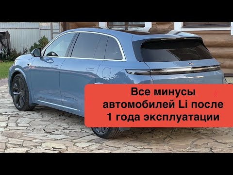 Видео: Все минусы автомобилей Li