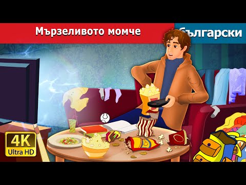 Видео: Мързеливото момче | The Lazy Boy in Bulgarian | @BulgarianFairyTales