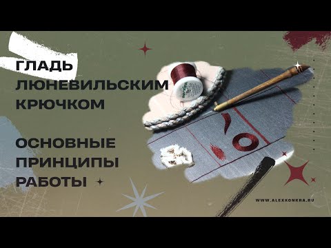 Видео: Вышивка люневильским крючком. Мастер-класс: гладь люневильским крючком основные принципы работы.