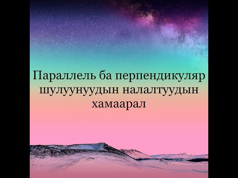 Видео: Параллель ба перпендикуляр шулуунуудын налалтын хамаарал
