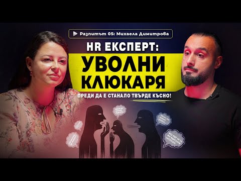 Видео: Михаела Димитрова: Ето как да се справиш с токсичната работна среда I РАЗПИТЪТ, еп: 05