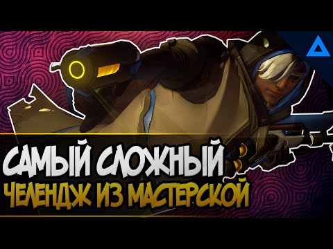 Видео: Пройди самый сложный челендж из мастерской овервотч
