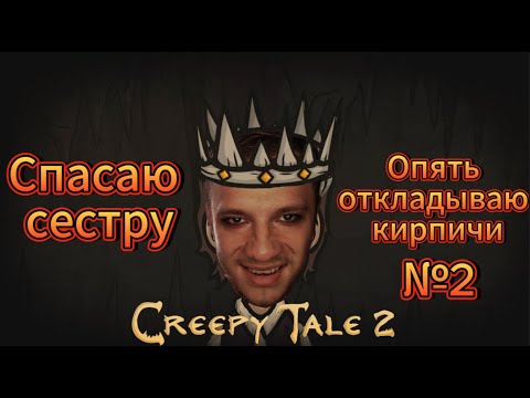 Видео: Полное прохождение Creepy Tale 2 № 2