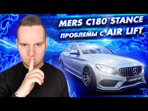 Видео: Проблема с Air Lift на Mercedes-benz С 180 AMG w205 Стоит ли брать под stance проект?