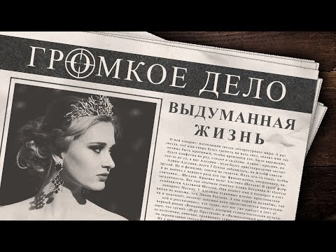 Видео: Громкое дело: Выдуманная жизнь. Аделина Шелдон.