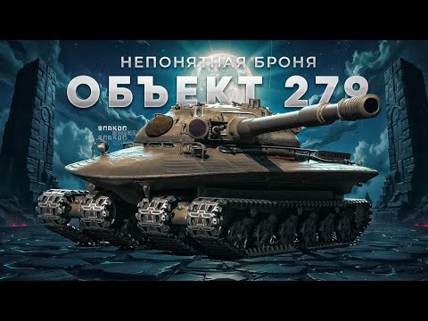 Видео: Объект 279 - Пытаюсь понять этот танк