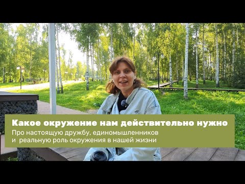 Видео: Что я поняла про окружение и общение с другими людьми