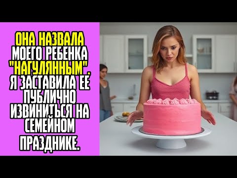 Видео: Она назвала моего ребенка нагулянным  Я заставила ее публично извиниться на семейном празднике