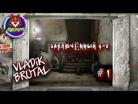 Видео: ЗАКЛЮЧЁННЫЙ 4-8 ➽ VLADiK BRUTAL # 1