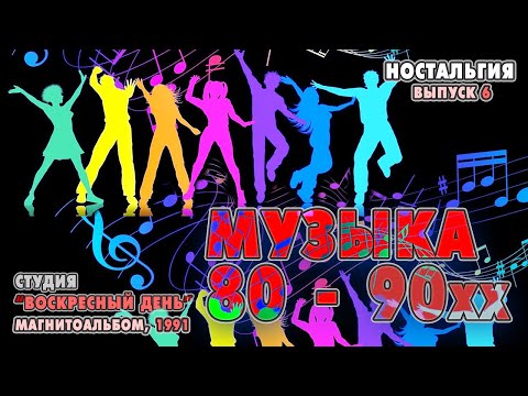 Видео: Музыка 80-90хх  I  Студия Воскресный день  I 1991 год   I   НОСТАЛЬГИЯ  I  Вып.12