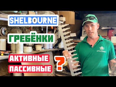 Видео: Какое положение гребенки очесывающей жатки Shelbourne выбрать? Активное или пассивное?