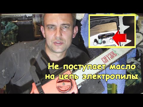 Видео: Не поступает масло на цепь электропилы