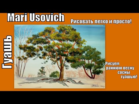 Видео: Рисуем раннюю Весну сосны гуашью #МарияУсович #mariusovichruart