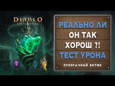 Видео: 🔥 Призрачный виток — полный разбор и тест урона!