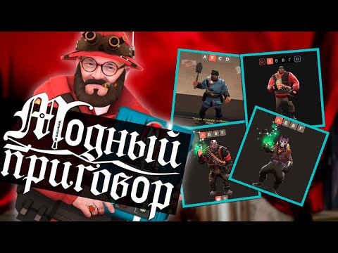 Видео: Модный Приговор ТФ2  | Team Fortress 2