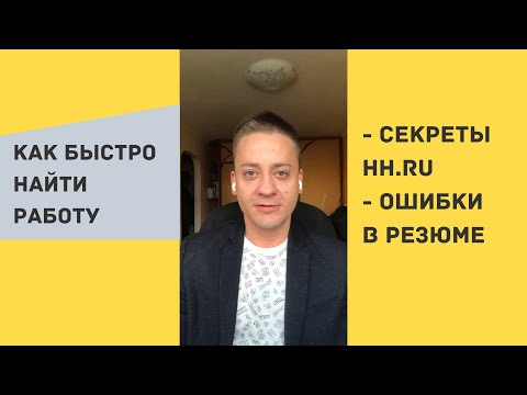 Видео: Как быстро найти работу / Секреты hh.ru / Ошибки в резюме