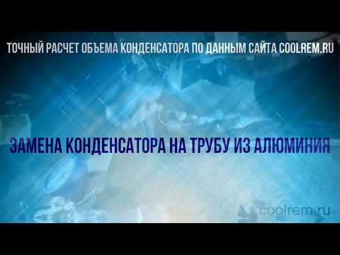 Видео: точный расчет конденсатора холодильника из алюминевой трубы