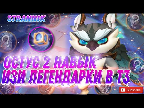 Видео: ОСТУС 2Й НАВЫК ТОЖЕ МЕТА ! MAGIC CHESS MOBILE LEGENS МАГИЧЕСКИЕ ШАХМАТЫ #mobilelegends #magicchess