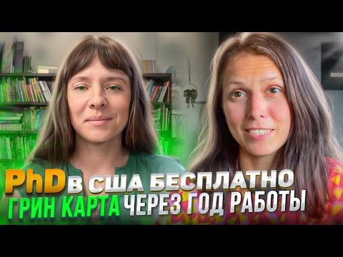 Видео: Бесплатный PhD в США | Как получить стипендию и подготовиться к TOEFL и GRE?
