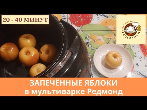Видео: Запечённые яблоки в мультиварке