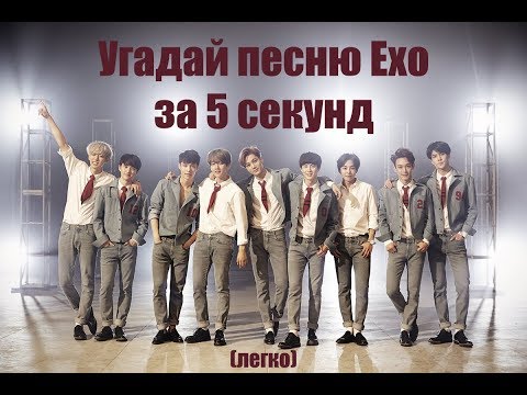 Видео: Угадай песню Exo за 5 секунд