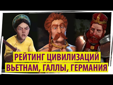 Видео: ВЬЕТНАМ, ГАЛЛЫ, ГЕРМАНИЯ: рейтинг цивилизаций в Sid Meier's Civilization VI
