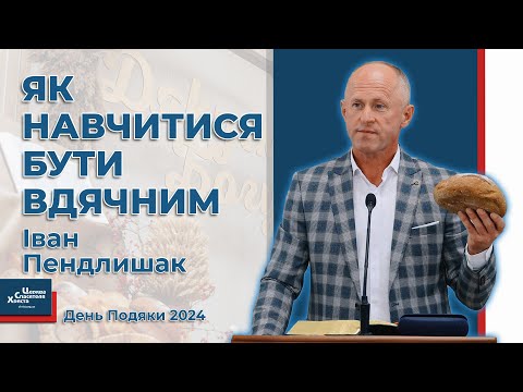 Видео: Без цього не будеш вдячний Богу - Іван Пендлишак