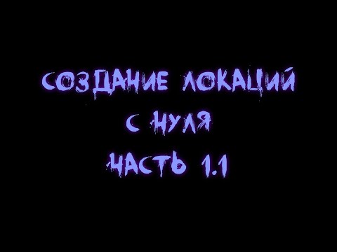 Видео: Creation Kit. Создаём локации с нуля. Часть 1.1 [Видеоурок]